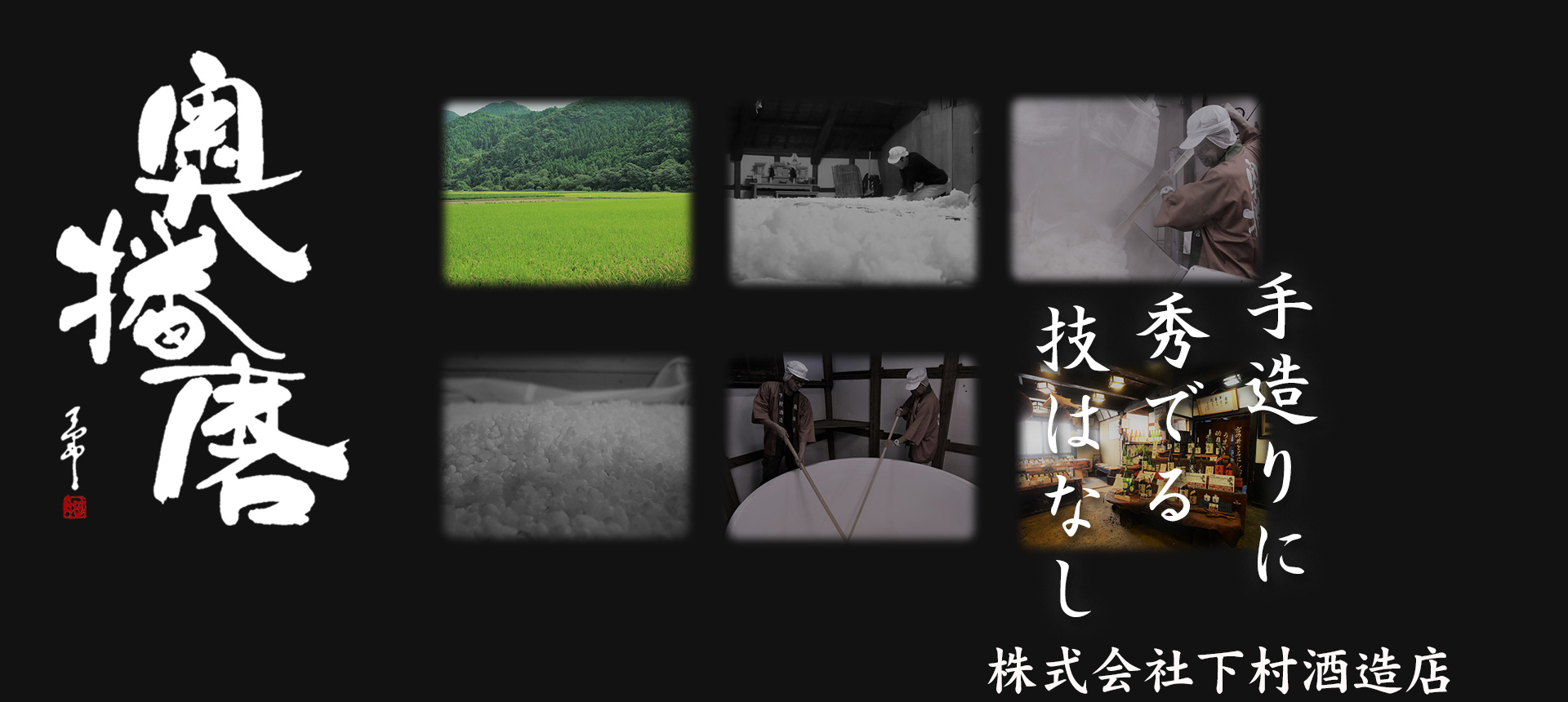 奥播磨　下村酒造店