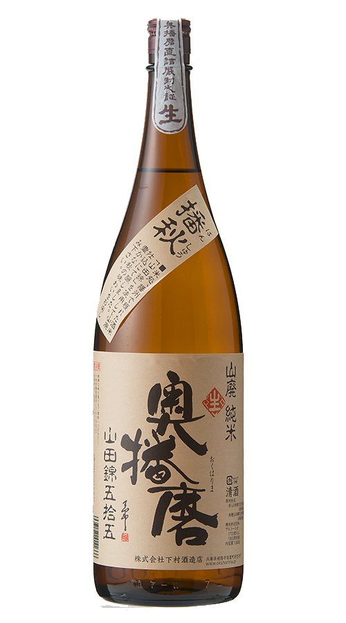 奥播磨 山廃純米 山田錦  生